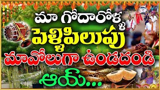 మా గోదారొళ్ల పిలుపు మావోలుగా ఉండదండి godarikittayya marriage wedding weddinginvitation wedding [upl. by Ayanaj]