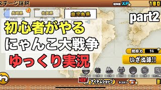 【にゃんこ大戦争】新キャラ登場！？初心者がやるにゃんこ大戦争【ゆっくり実況】part2 [upl. by Eninnaj]