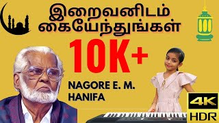 EM Hanifa இறைவனிடம் கையேந்துங்கள்  Islamic  Muslim song Iraivanidam Kaiyendungal Tamil Music HD [upl. by Newol]