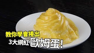 【1mintips】教你學會捲出，三大網紅歐姆蛋！各種蛋包飯的神奇捲法！ [upl. by Deegan]