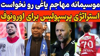 استراتژی پرسپولیس برای اورونوف  موسیمانه ستاره سابق پرسپولیس رو نمیخواد  سرمربی سپاهان رسمی شد [upl. by Jennings]