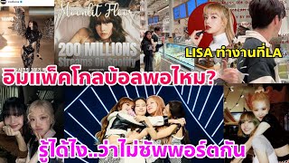 LISA ของจริงไม่ต้องพูดเยอะ ความ IMPACT GLOBAL ที่ไม่ต้องบอกด้วยตัวเองเฉลยว่าไปทำงานนะรู้ยัง [upl. by Horatia]