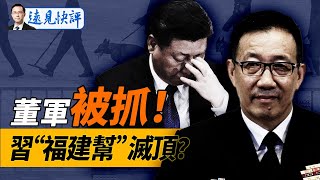 董軍被查！“崇禎朝”末日徵兆再現，習“福建幫”滅頂；北京國安密件曝海外計劃；“獻忠潮”蔓延京城一日兩撞！！｜遠見快評 唐靖遠  20241127 [upl. by Aneehsyt443]