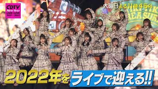 2022年をライブで迎える 年越しスペシャル『CDTVライブライブ』1231金よる11時45分【TBS】 [upl. by Chally783]