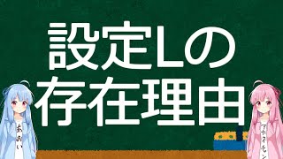 疑問設定Lってなぜ存在するの？ 解説します [upl. by Unders552]