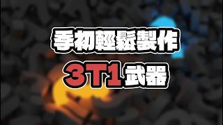 【POE】💪325 重組器合成器回歸 季初3詞武器製作教學 [upl. by Mandler]