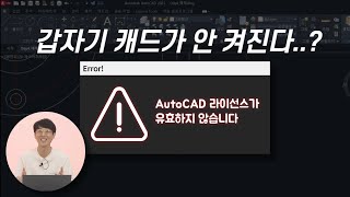 AutoCAD 크랙 쓰다 걸렸을 때 [upl. by Henryetta]