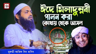 ঈদে মিলাদুন্নবী পালন করা কোথায় থেকে আসল  মুফতী আরিফ বিন হাবিব  Mufti Arif bin Habib [upl. by Nelle]