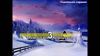 Миколай Миколай ти до нас завітай караоке Автор Наталія Антоник [upl. by Notyalk]