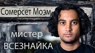 Мистер Всезнайка Сомерсет Моэм аудиокниги аудио рассказы слушать онлайн [upl. by Ebner414]