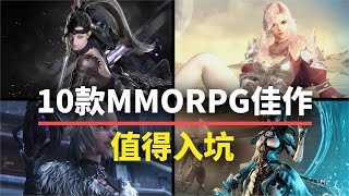 【游戏推荐】10款值得入坑的MMORPG！养眼又养老！ [upl. by Margherita]