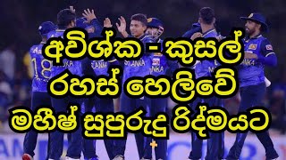 අවිශ්ක කුසල් රහස් හෙලිවේ Sri Lanka vs New Zealand 1st ODI Match Review [upl. by Nillek]