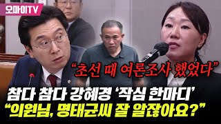 참다 참다 강혜경 작심 한마디quot강민국 의원님 명태균 씨 잘 알지 않습니까 초선 때 여론조사 했었습니다quot [upl. by Annasor190]