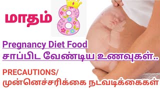 8 Month Pregnancy Food in Tamil  8 Month Pregnancy Symptoms  8th Month of Pregnancy  Month 8 [upl. by Akcinehs]