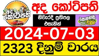 Ada Kotipathi 2323 20240703 ලොතරැයි දිනුම් අංක අද කෝටිපති ලොතරැයි දිනුම් අංක DLB [upl. by Jennette]