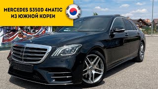 MERCEDES S350D 4matic 2020 года прибыл из Южной Кореи в Россию гМинеральные Воды [upl. by Nylyoj622]