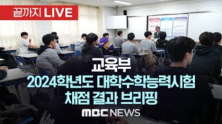 교육부 2024학년도 대학수학능력시험 채점 결과 브리핑  끝까지LIVE MBC 중계방송 2023년 12월 07일 [upl. by Kurr]