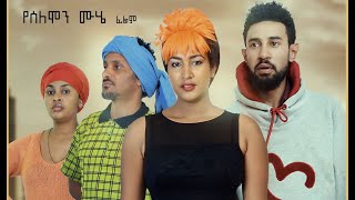 የኛ ልጅ በርታ በርታ ሙሉ ፊልም Yegna Lij Berta Berta full Ethiopian film 2019 [upl. by Akinyt579]