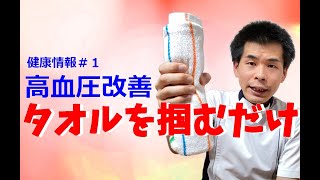 タオルグリップ法。タオルを掴むだけで高血圧改善！ハンドグリップ法とも呼ばれ、非常に効果の高い運動です。 [upl. by Noeruat185]