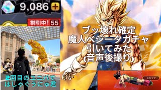 ブッ壊れ確定 魔人ベジータガチャ引いてみた【ドラゴンボールレジェンズ】レジェンズ ドラゴンボール 魔人ベジータ [upl. by Enylorac]