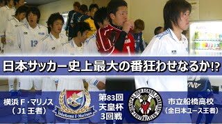 日本サッカー史上最大の番狂わせなるか 横浜F・マリノス vs 市立船橋高校 第83回天皇杯3回戦 ハイライト [upl. by Ogir]