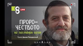 LIVE в 8  Дамян Попхристов  Пророчеството на последния катар [upl. by Eidassac655]