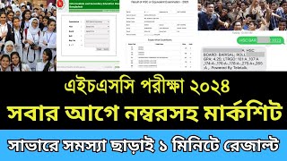 HSC 2024 সবার আগে নম্বরসহ রেজাল্ট পাবে  hsc result kivabe dekhbo 2024 How to check HSC result 2024 [upl. by Siegler906]