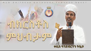 ብክርስቶስ ምህብታም። ብቀሲስ ዓንደብርሃን። ERITREAN ORTHODOX NEW SBKET BKRSTOS MEHEBTAM [upl. by Osei]