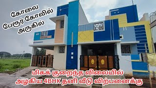 4bhk தனிவீடு கோவை சிறுவாணி மெயின்ரோடு பேரூர் போஸ்டல்காலனிவிற்பனைக்கு Perurcoimbatorepostalcolony [upl. by Ahsienad656]