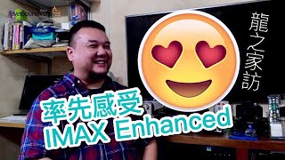 內建字幕 龍之家訪2：率先感受IMAX Enhanced！天龍AVCX6500H用家有話要說 [upl. by Malvin415]