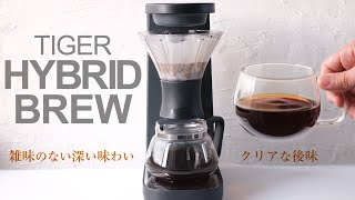 タイガー「HYBRID BREW」をレビュー！今までにないコーヒーメーカー透過浸漬！ [upl. by Senaj]