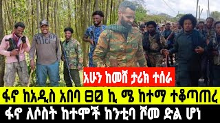 አሁን ከመሸ ታሪክ ተሰራ ፋኖ ለአዲስ አበባ ቅርቧ ከተማ ገባ ከንቲባ ተሾመ September 15 2024 [upl. by Rehtul]