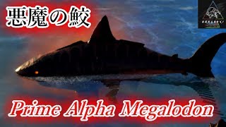 アルファ種の上位種に挑む！「 Prime Alpha Megalodon 」を倒せ！【Annunaki Genesis】【Ark Survival Evolved】【ARK：The Center】 [upl. by Severen989]