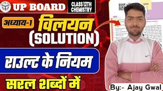 राउल्ट का नियम  Raults law  Class 12th chemistry UP board exam 2025  BSH [upl. by Adnopoz93]