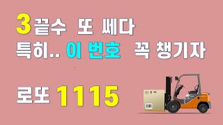 로또 1115회 끝수분석  3끝수 또 쎄다 꼭 눈 여겨 봐야 할 번호가 있다고 [upl. by Alvarez]