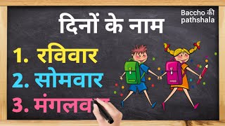 Dino ke naam  दिनों के नाम हिंदी में  days name in hindi  days of the week in hindi [upl. by Eremehc]