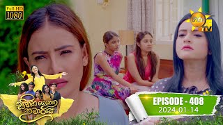 Sihina Genena Kumariye  සිහින ගෙනෙන කුමාරියේ  Episode 408  20240114  Hiru TV [upl. by Ainotal]