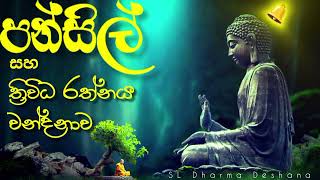 පන්සිල් සමාදන් වීම  Pansil samadan weema  Pansil Gatha  Pansil maluwa  Pansil [upl. by Jaycee169]