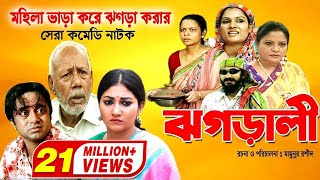 Jhagarali  ঝগড়ালী  AKM Hasan  Shoshi  Doli Zohur  ATM Samsujjaman  Khoshi  Comedy Natok [upl. by Fanny912]