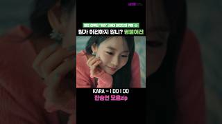 KARA 카라 I Do I Do MV 한승연zip 솔로뮤비 SEUNG YEON HAN [upl. by Liakim]