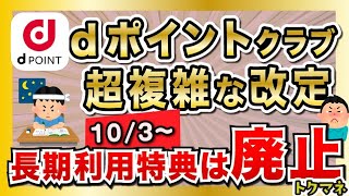 dポイントクラブが103に改定！改良？改悪？  長期利用特典は廃止へ… [upl. by Nomihs]