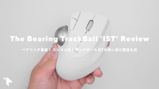 【ベアリングが最高】エレコムのトラックボール『IST』の良い点と残念な点 [upl. by Gael]