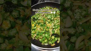 Bhojan ka samay⏱️⌚Bhindi bhaji food youtubeshorts shortvideo cooking bhindi ashortaday [upl. by Woodhead]