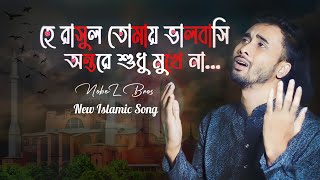 হে রাসুল তোমায় ভালবাসি  He Rasul Tomay Valobasi  New Islamic Gojol  NobeL Bros  NB Dream Studio [upl. by Consolata]