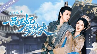 【Full Version】The Prince and the Concubines Divorce丨医倾天下，一品王妃要休夫  天才医女×腹黑王爷 一口气 romance MTDJ [upl. by Katusha]