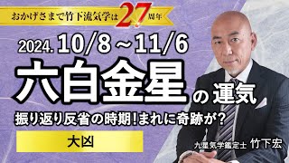 【占い】2024年10月 六白金星の運勢 「振り返り反省の時期！まれに奇跡が？★大凶」（10月8日～ 11月6日）恋愛・家庭・仕事・注意点・今月の運気予報【竹下宏の九星気学】 [upl. by Ddej13]