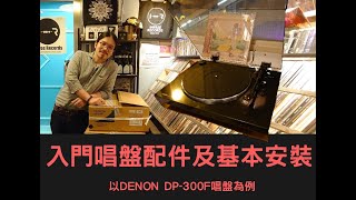 入門唱盤配件及基本安裝介紹 以 Denon DP 300F 為例 [upl. by Earleen20]