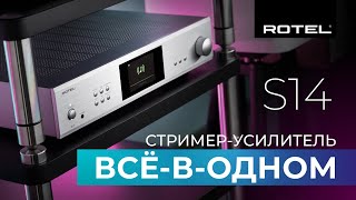 Стример  Усилитель Rotel S14  Просто добавь колонки [upl. by Inus]