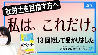 【社労士受験生へ 7】 私はこれだけを１３回繰り返して、社労士に受かりました。 [upl. by Dall]