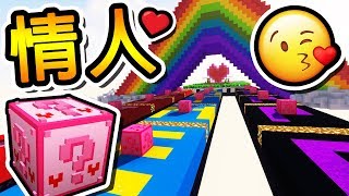 Minecraft 情人節限定 の【幸運方塊】 愛情藥水  情人裝備組   幸運方塊賽跑 [upl. by Roobbie]